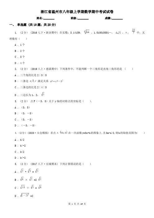 浙江省温州市八年级上学期数学期中考试试卷