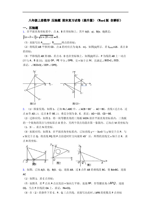 八年级上册数学 压轴题 期末复习试卷(提升篇)(Word版 含解析)