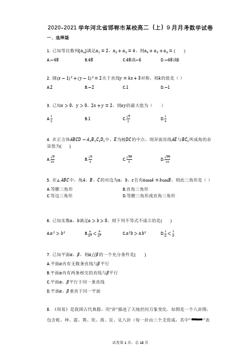 2021学年河北省邯郸市某校高二(上)9月月考数学试卷(有答案)