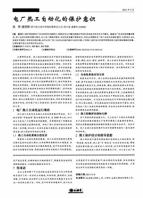 电厂热工自动化的保护意识