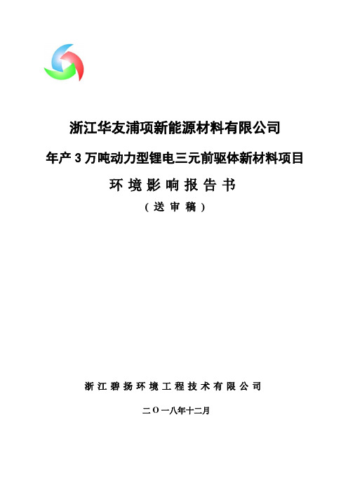 华友年产3万吨动力型锂电三元前驱体新材料项目环境影响报告书征求意见稿