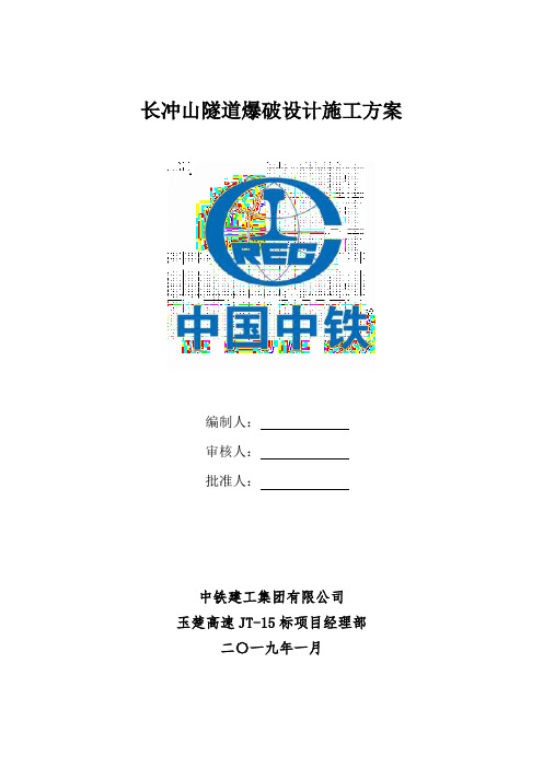 冲山隧道出口段安全专项施工方案-附件8.隧道爆破设计施工方案