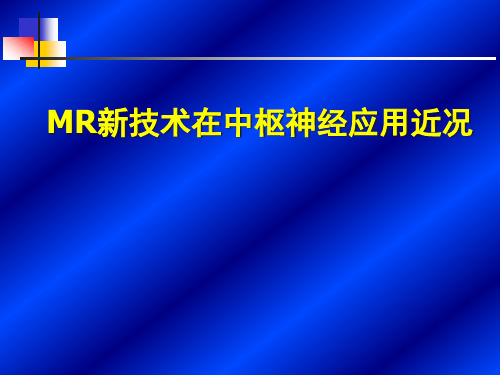 MR新技术在中枢神经应用PPT课件