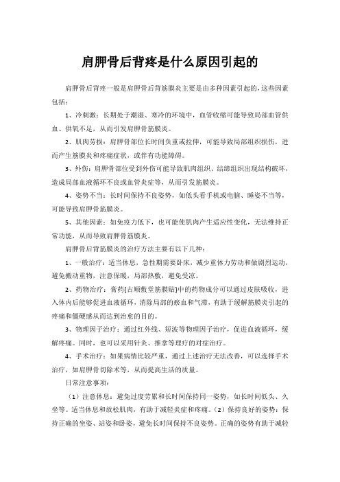 肩胛骨后背疼是什么原因引起的