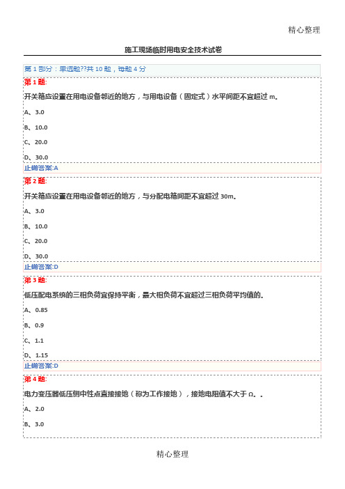 施工现场临时用电安全技术试卷(三类人员安全员继续教育)