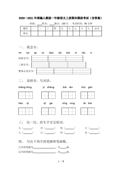 2020—2021年部编人教版一年级语文上册期末模拟考试(含答案)