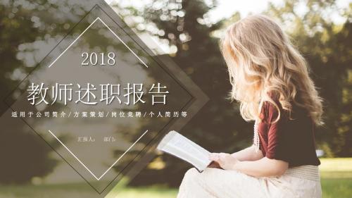 2018清新教师述职报告ppt模版