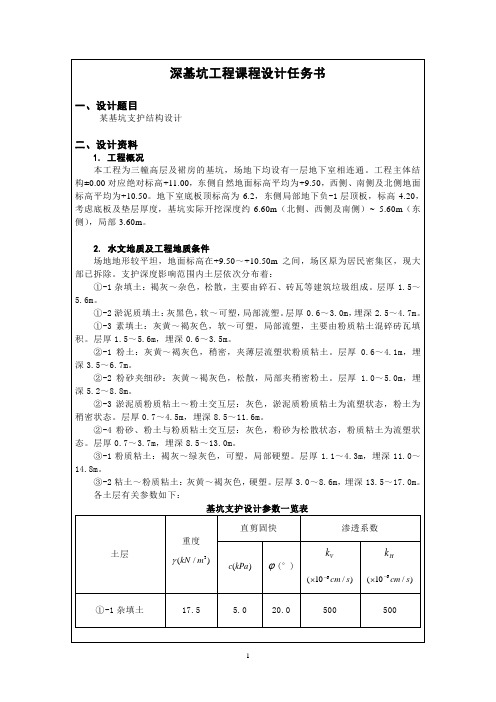 2016深基坑支护课程设计任务书