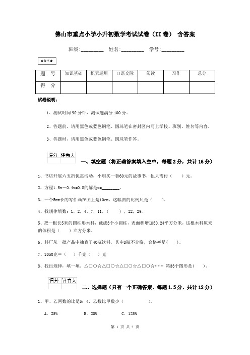 佛山市重点小学小升初数学考试试卷(II卷) 含答案