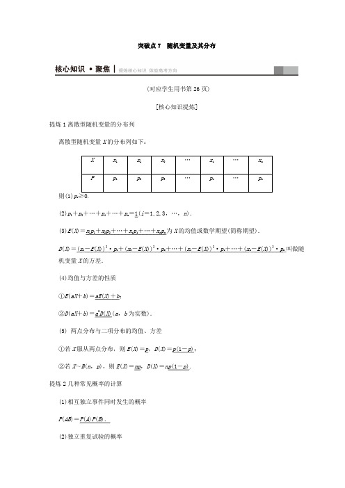 2018年浙江高考数学二轮复习教师用书：第1部分 重点强化专题 专题3 突破点7 随机变量及其分布