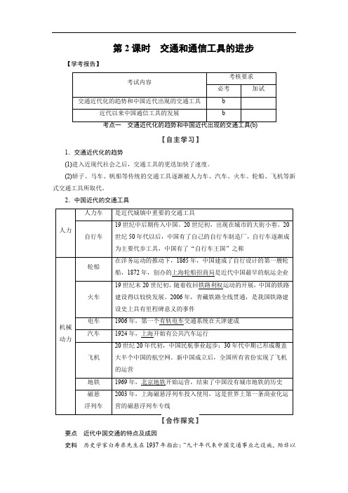 2019-2020学年高中历史人民版浙江专用必修二文档：专题4 第2课时交通和通信工具的进步 Word版含答案