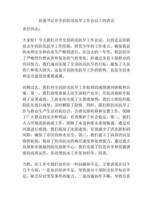 县委书记在全县防汛抗旱工作会议上的讲话