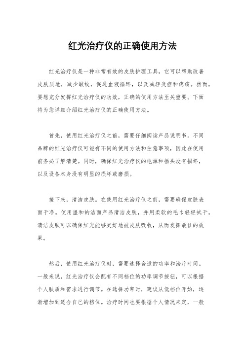 红光治疗仪的正确使用方法