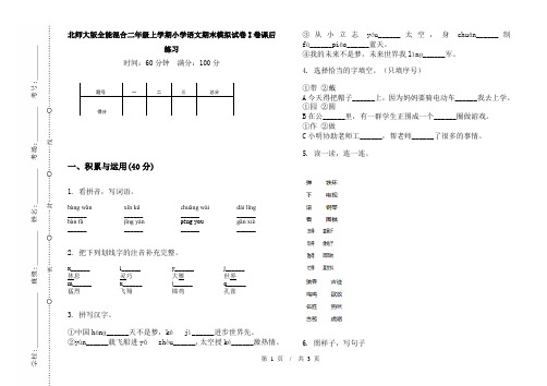 北师大版全能混合二年级上学期小学语文期末模拟试卷I卷课后练习