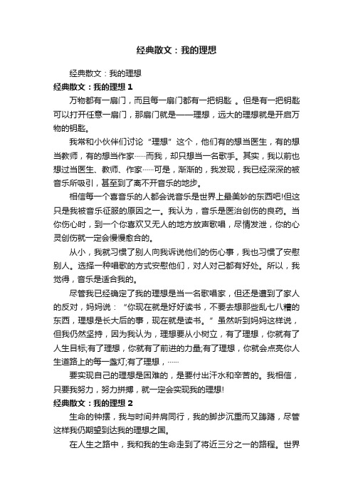 经典散文：我的理想