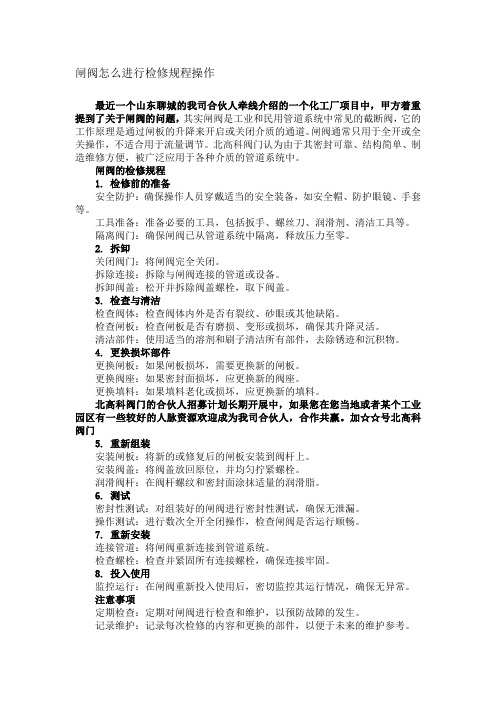 闸阀怎么进行检修规程操作