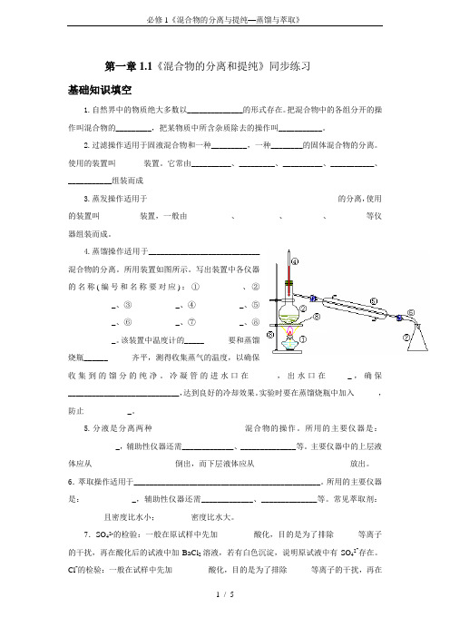 必修1《混合物的分离与提纯—蒸馏与萃取》