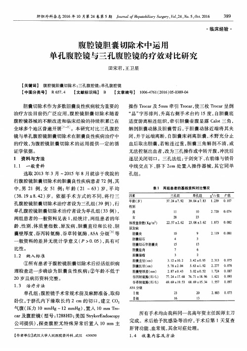 腹腔镜胆囊切除术中运用单孔腹腔镜与三孔腹腔镜的疗效对比研究