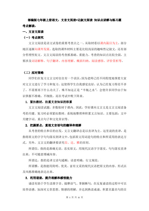 部编版七年级上册语文：文言文阅读+记叙文阅读 知识点讲解与练习题(含答案)