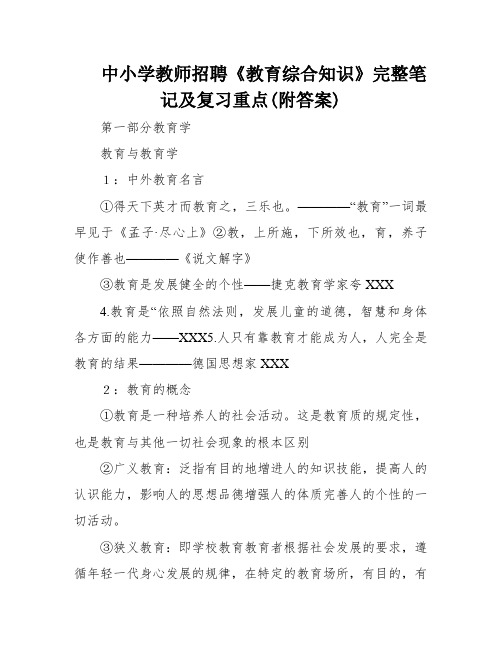 中小学教师招聘《教育综合知识》完整笔记及复习重点(附答案)