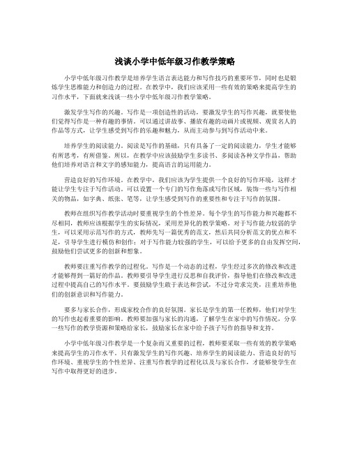 浅谈小学中低年级习作教学策略