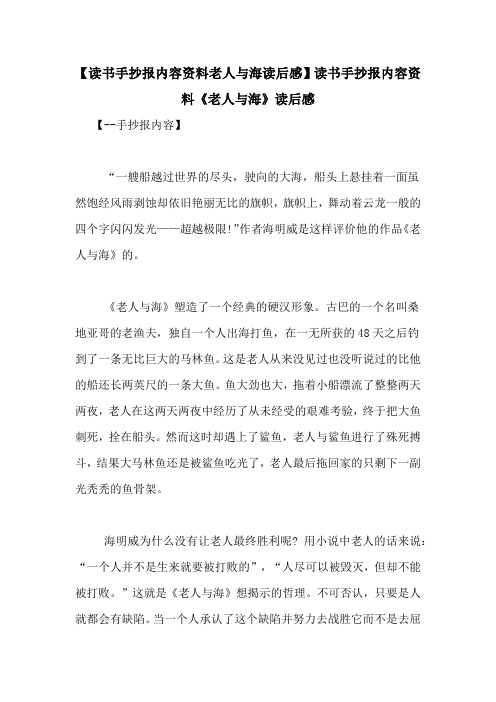 【读书手抄报内容资料老人与海读后感】读书手抄报内容资料《老人与海》读后感