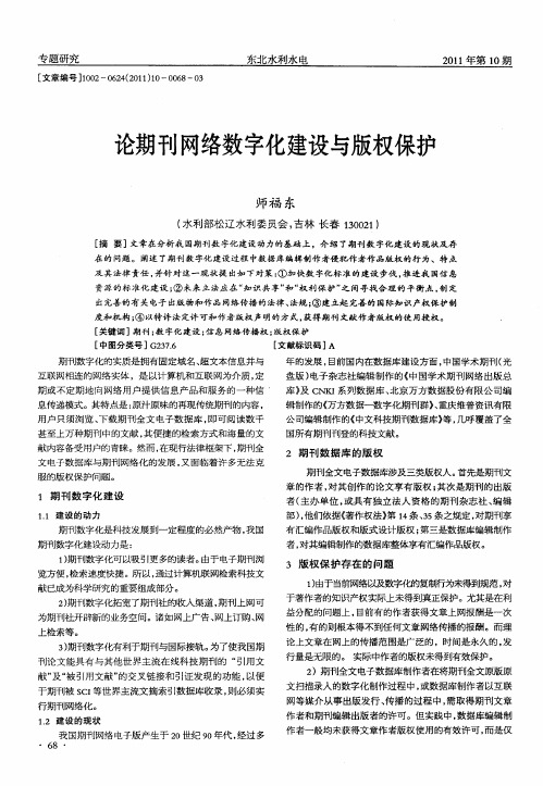 论期刊网络数字化建设与版权保护