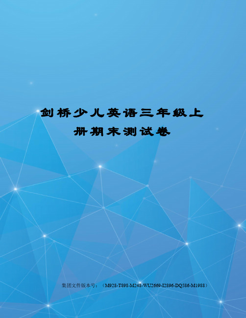 剑桥少儿英语三年级上册期末测试卷图文稿