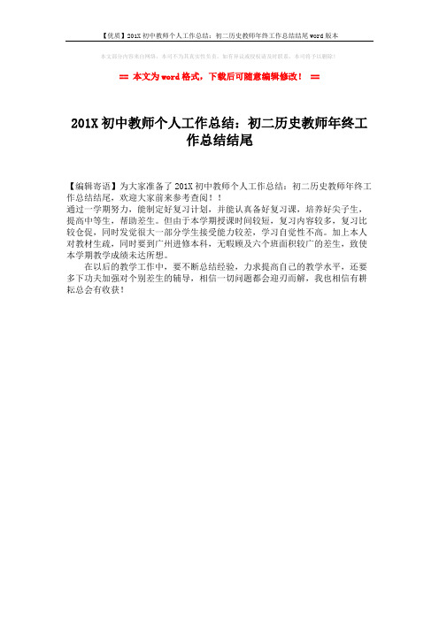 【优质】201X初中教师个人工作总结：初二历史教师年终工作总结结尾word版本 (1页)