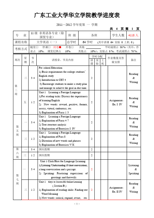 大学英语(一)进度表