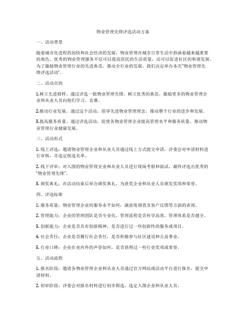 物业管理先锋评选活动方案