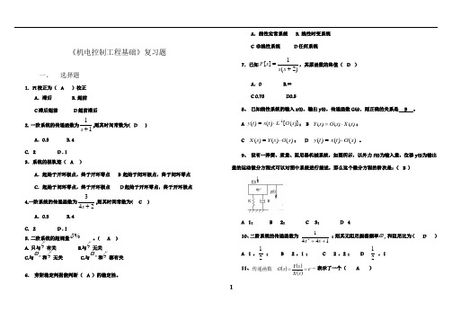 电大机电控制工程基础考试复习重点题库