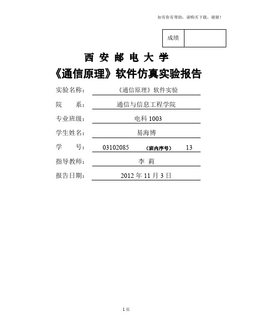 通信原理软件仿真实验报告