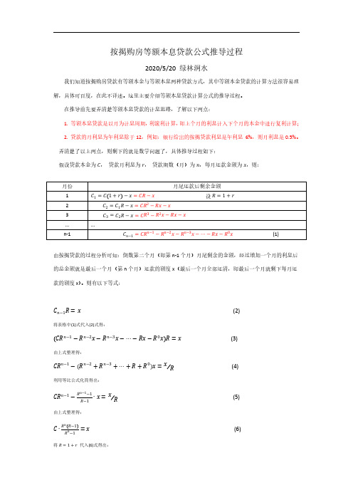 按揭购房等额本息计算公式推导过程(详细)