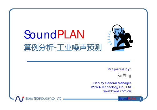 SoundPLAN 算例-工业