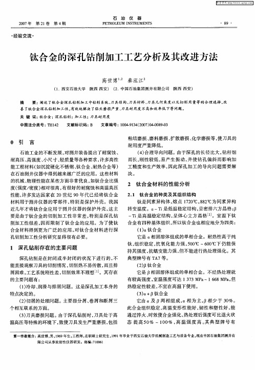 钛合金的深孔钻削加工工艺分析及其改进方法