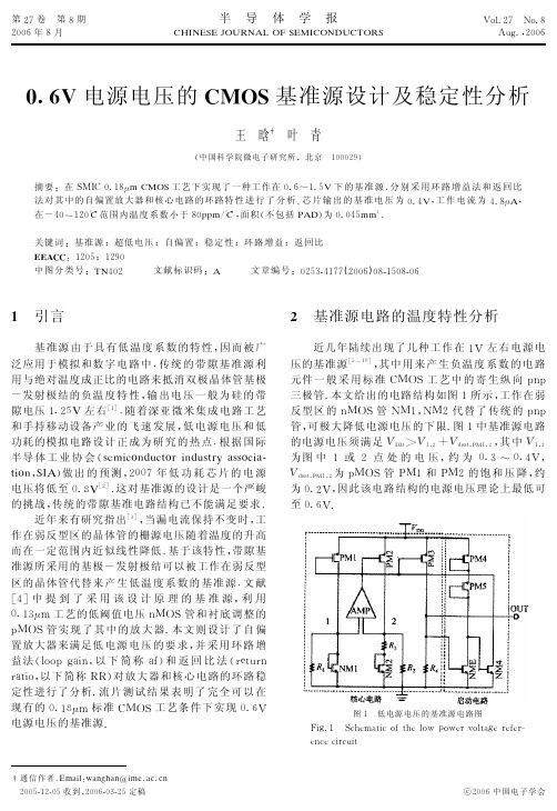 0.6V电源电压的CMOS基准源设计及稳定性分析