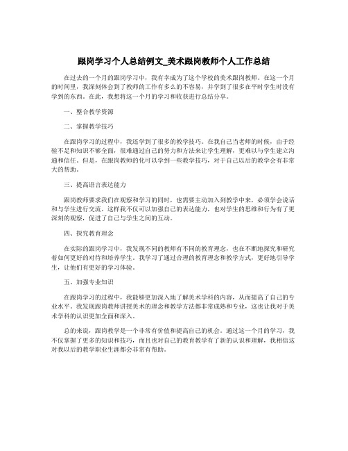 跟岗学习个人总结例文_美术跟岗教师个人工作总结