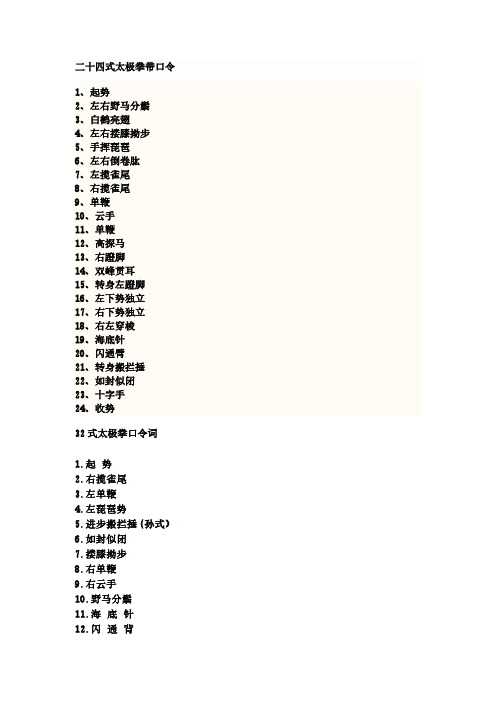 24,32,40,42,48式太极拳口令