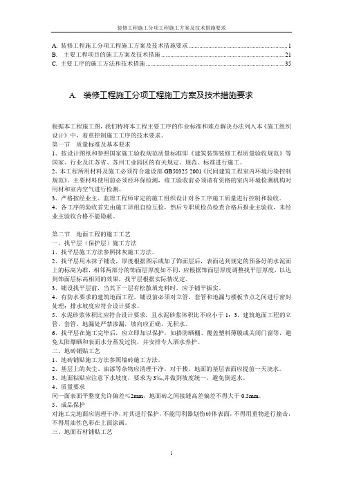 2017装饰工程主要工序施工方案和技术措施