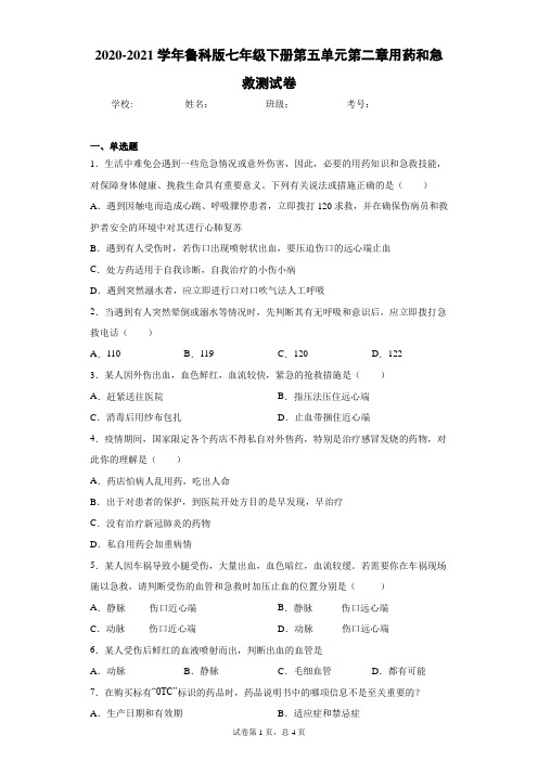 2020-2021学年鲁科版七年级下册第五单元第二章用药和急救测试卷(Word版 含答案)