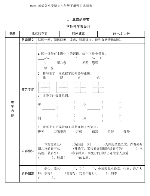 新统编版六年级语文下册课前预习单(1)