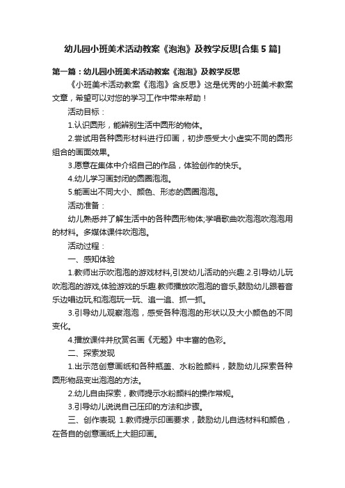 幼儿园小班美术活动教案《泡泡》及教学反思[合集5篇]