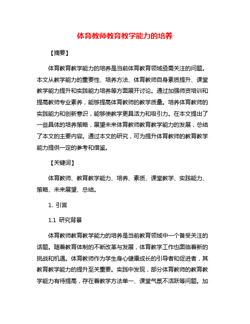 体育教师教育教学能力的培养