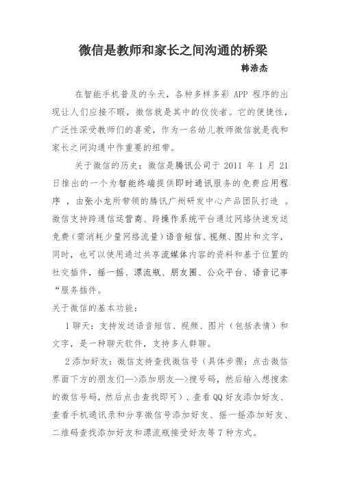 微信是教师和家长之间沟通的桥梁