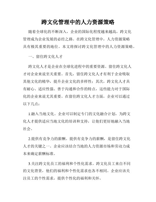 跨文化管理中的人力资源策略