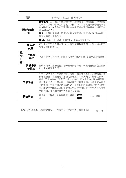 教科版思品七上《昨天与今天》word教案