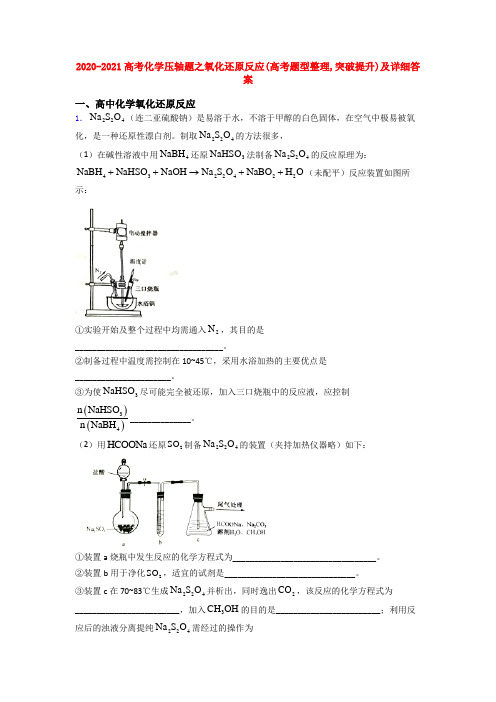 2020-2021高考化学压轴题之氧化还原反应(高考题型整理,突破提升)及详细答案