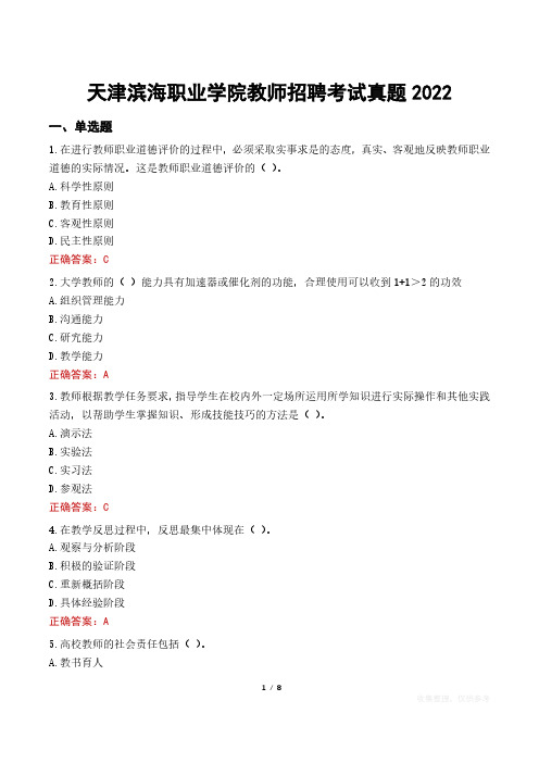 天津滨海职业学院教师招聘考试真题2022