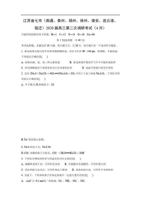 江苏省七市(南通、泰州、扬州、徐州、淮安、连云港、宿迁)2020届高三第二次调研考试化学(4月)